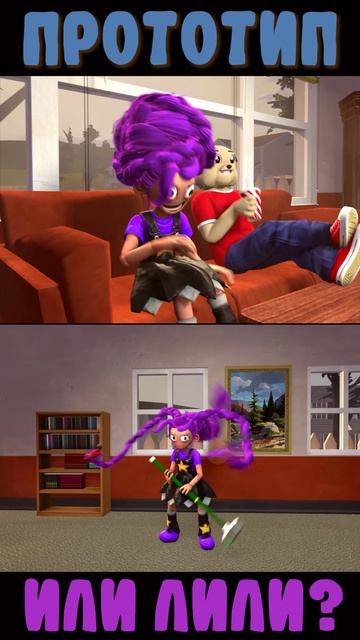 Прототип или Лили Лавбрейдс (Poppy Playtime Анимация)