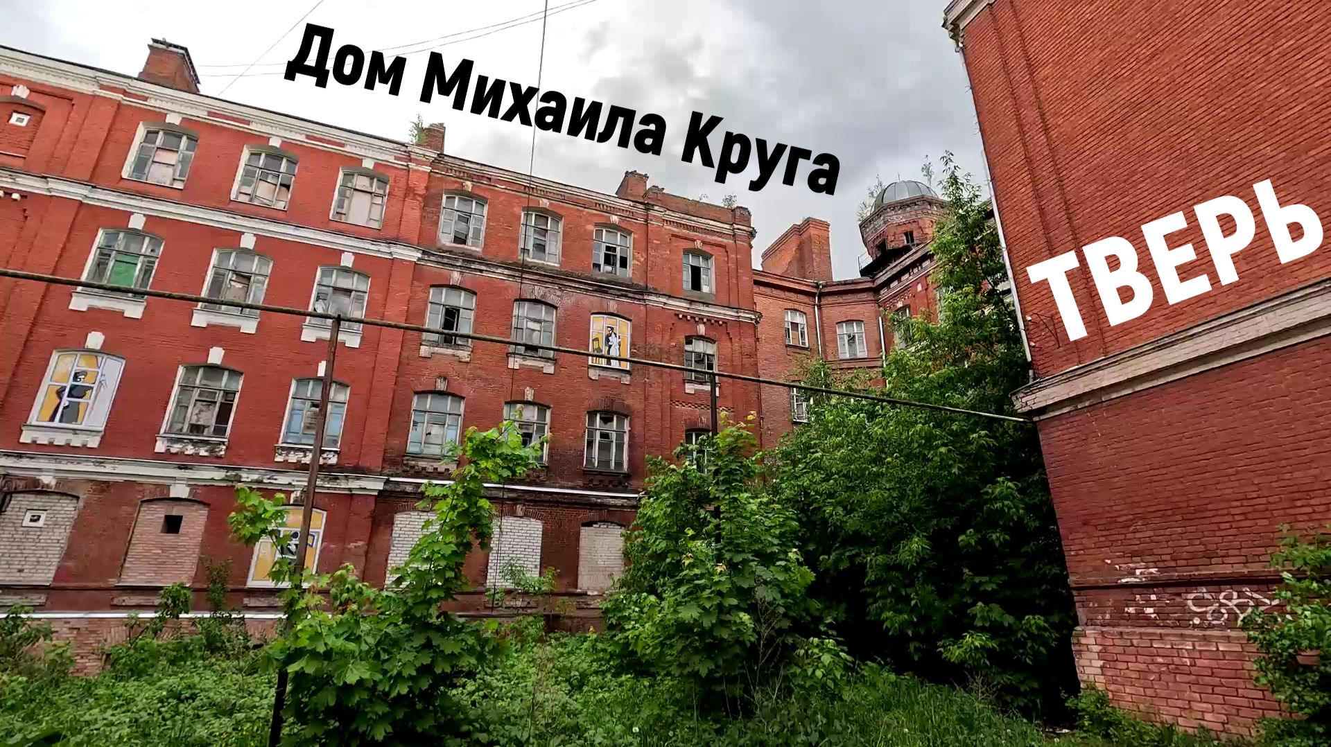 Тверь /Волга-центр /Морозовские казармы /Коммуналка