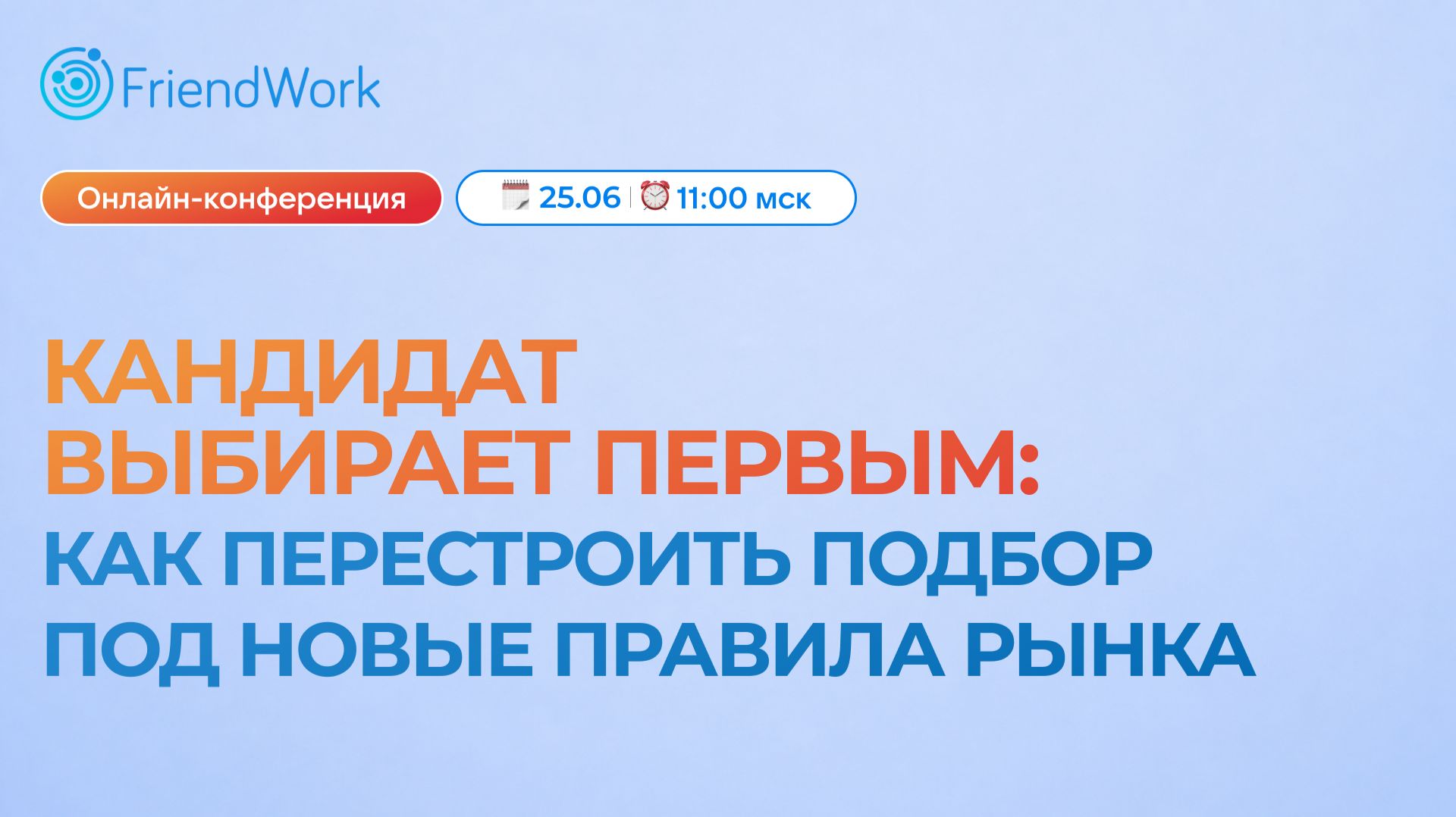 Онлайн-конференция FriendWork I Кандидат выбирает первым: подбор и новые правила рынка