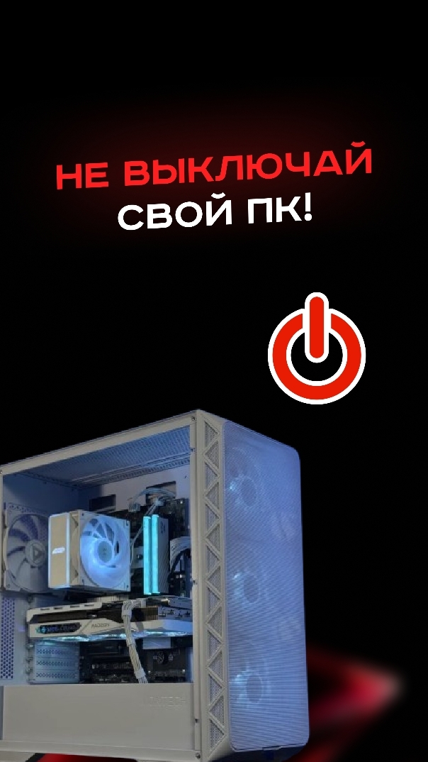 Не выключай свой ПК! #пк #сборкапк #игры #видеоигры #гейминг #пкигры