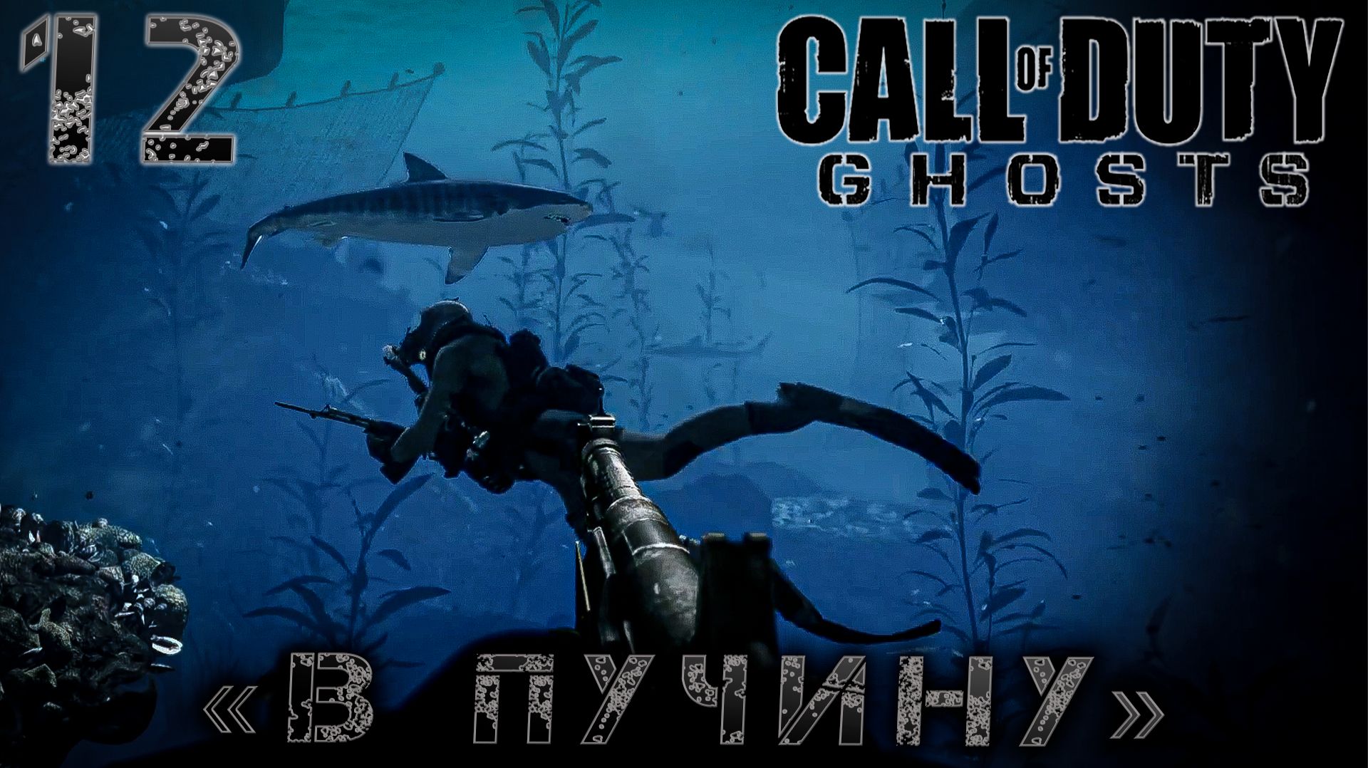 12 Call of Duty Ghosts -  «В пучину» #12
