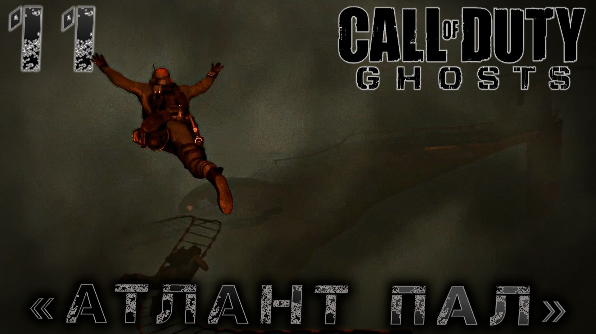 Call of Duty Ghosts -  «Атлант пал» #11