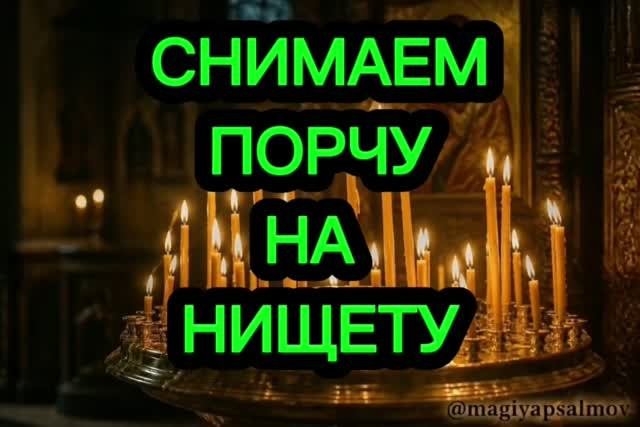💯‼️ОТЧИТКА ПСАЛМАМИ ОТ НИЩЕТЫ 💯️ ПСАЛОМ 62/64/80/100