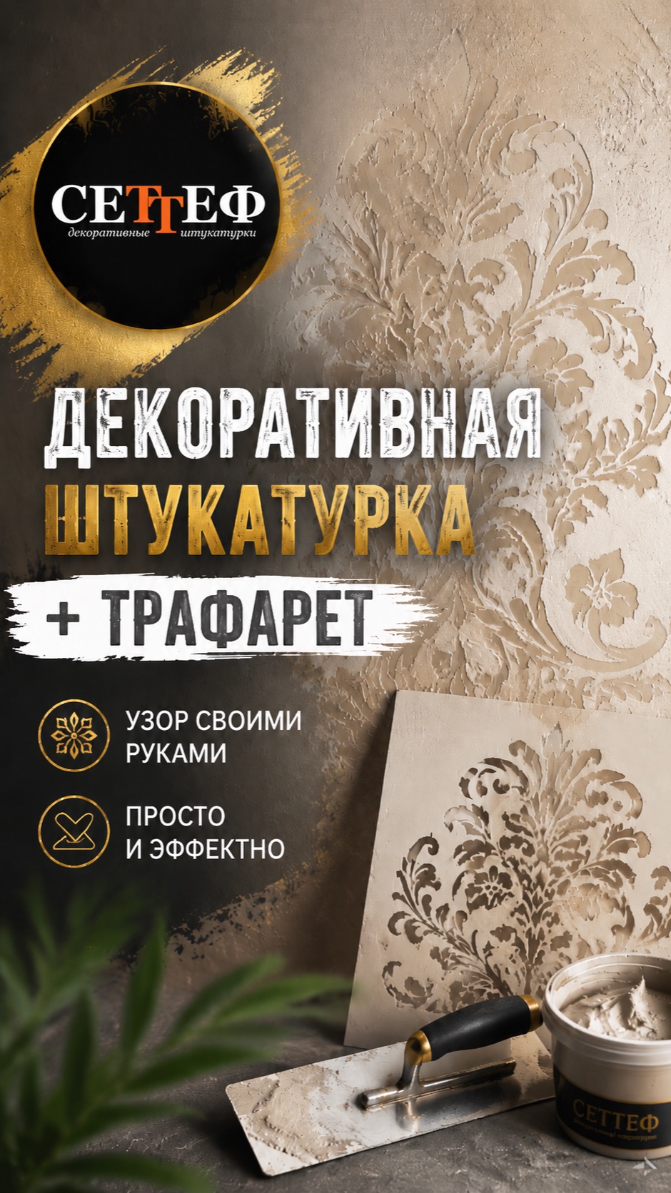 Декоративная штукатурка с трафаретом #декоративнаяштукатурка #трафареты #декорстен
