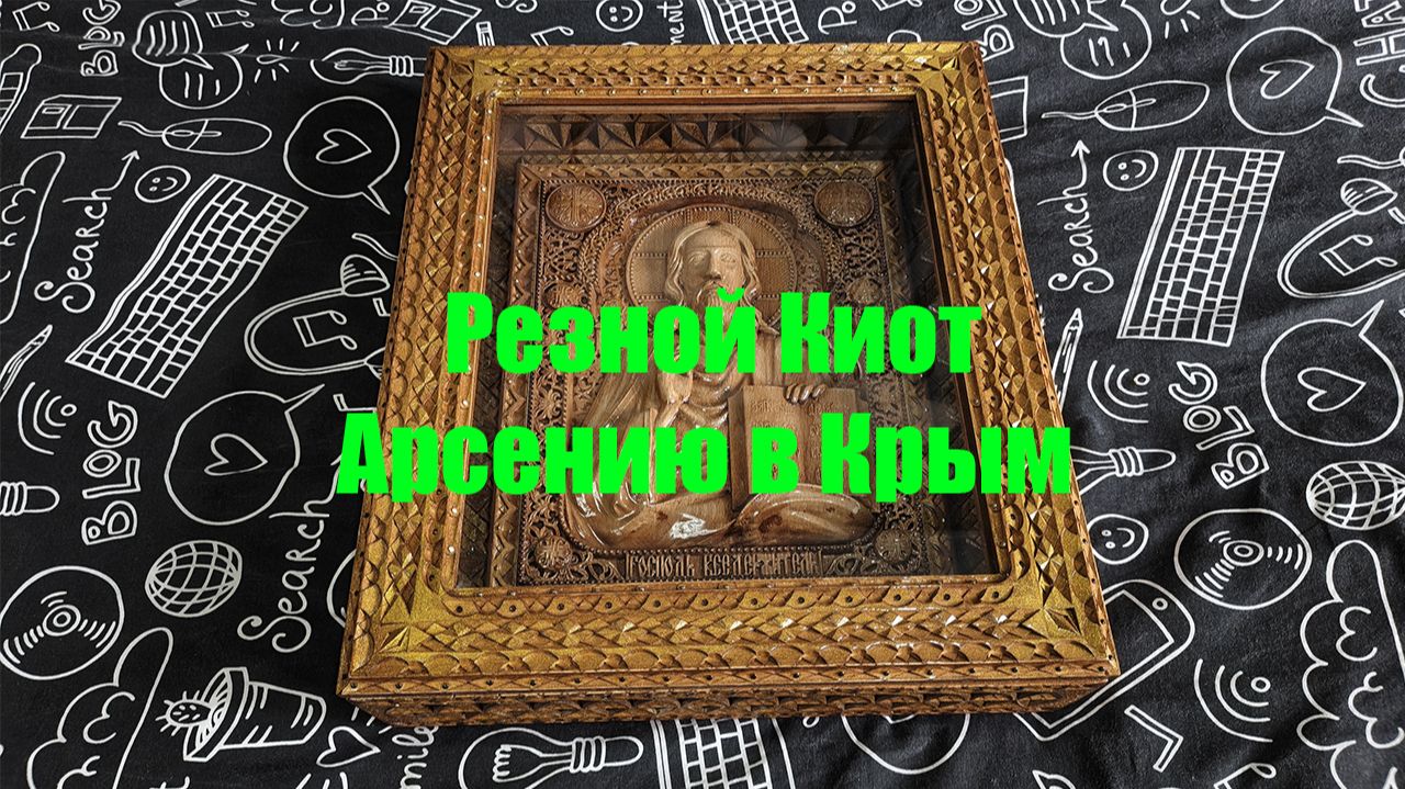 Резной Киот Арсению в Крым👈