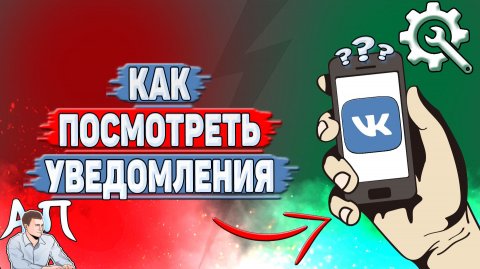 Как посмотреть уведомления в ВК?