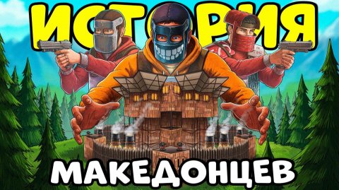 ИСТОРИЯ о МАКЕДОНЦАХ! Я Попал в КОМАНДУ ИНОСТРАНЦЕВ и СТАЛ их ЛИДЕРОМ! CheZee.