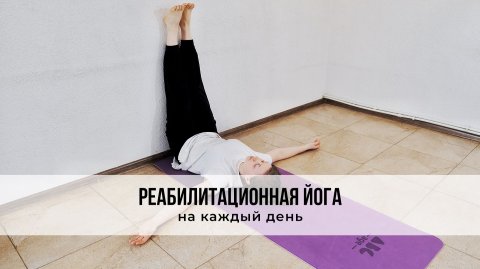 Реабилитационная йога, комплекс на каждый день
