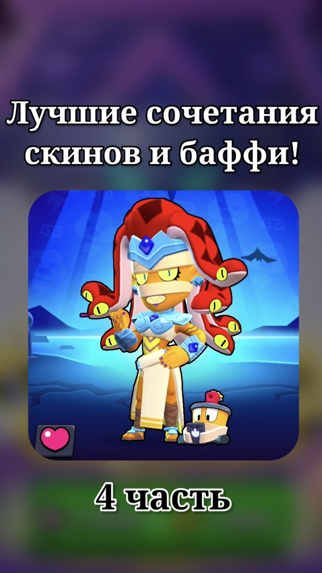 ЛУЧШИЕ СОЧЕТАНИЯ СКИНОВ И БАФФИ 4 ЧАСТЬ🔥 #бравлстарс #бравл #brawl #BrawlStars #kirserg