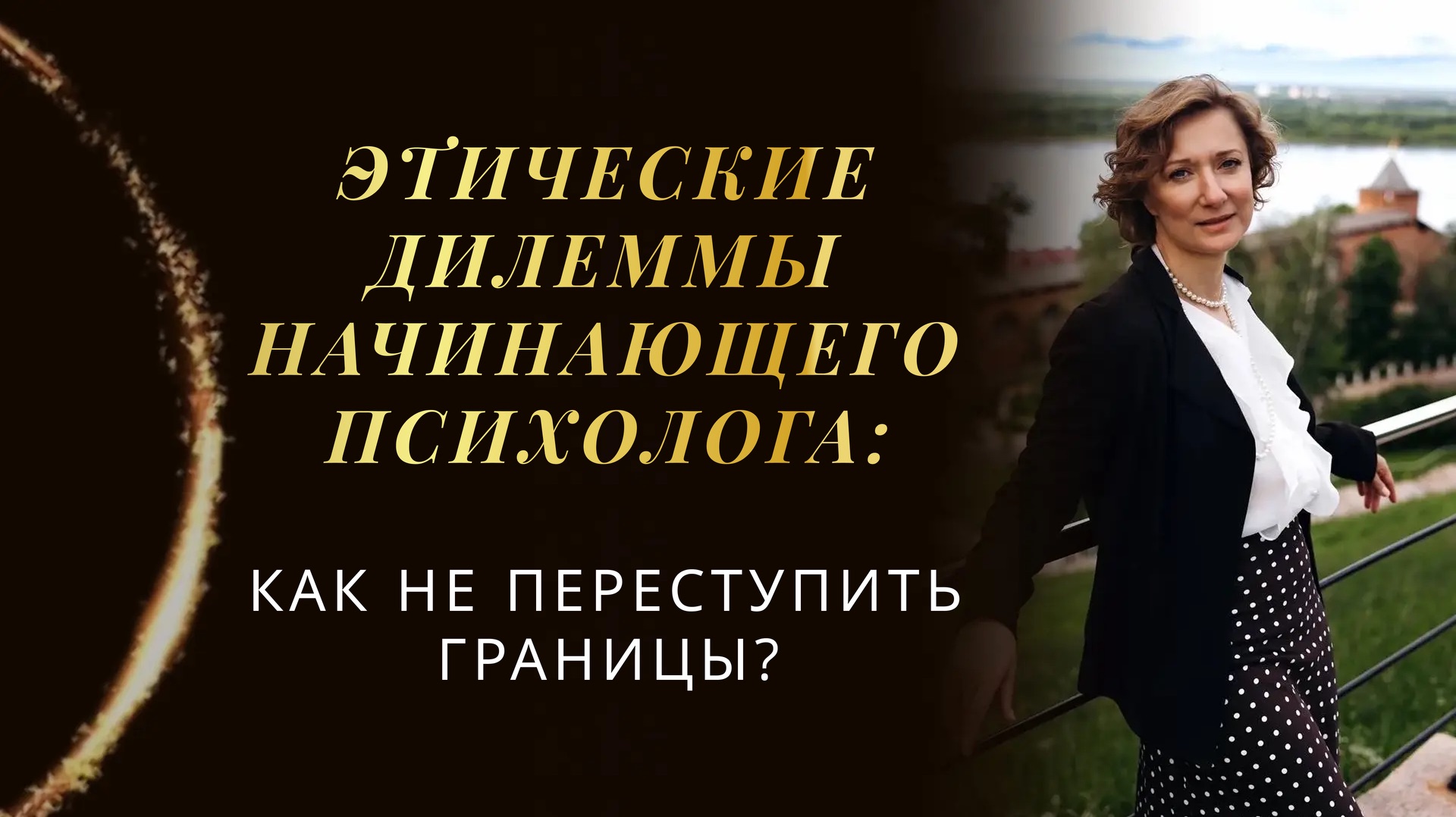 Этические дилеммы начинающего психолога: как не переступить границы?