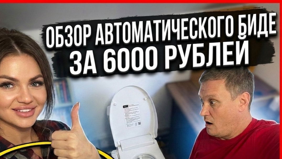 Обзор автоматического биде для унитаза из Китая