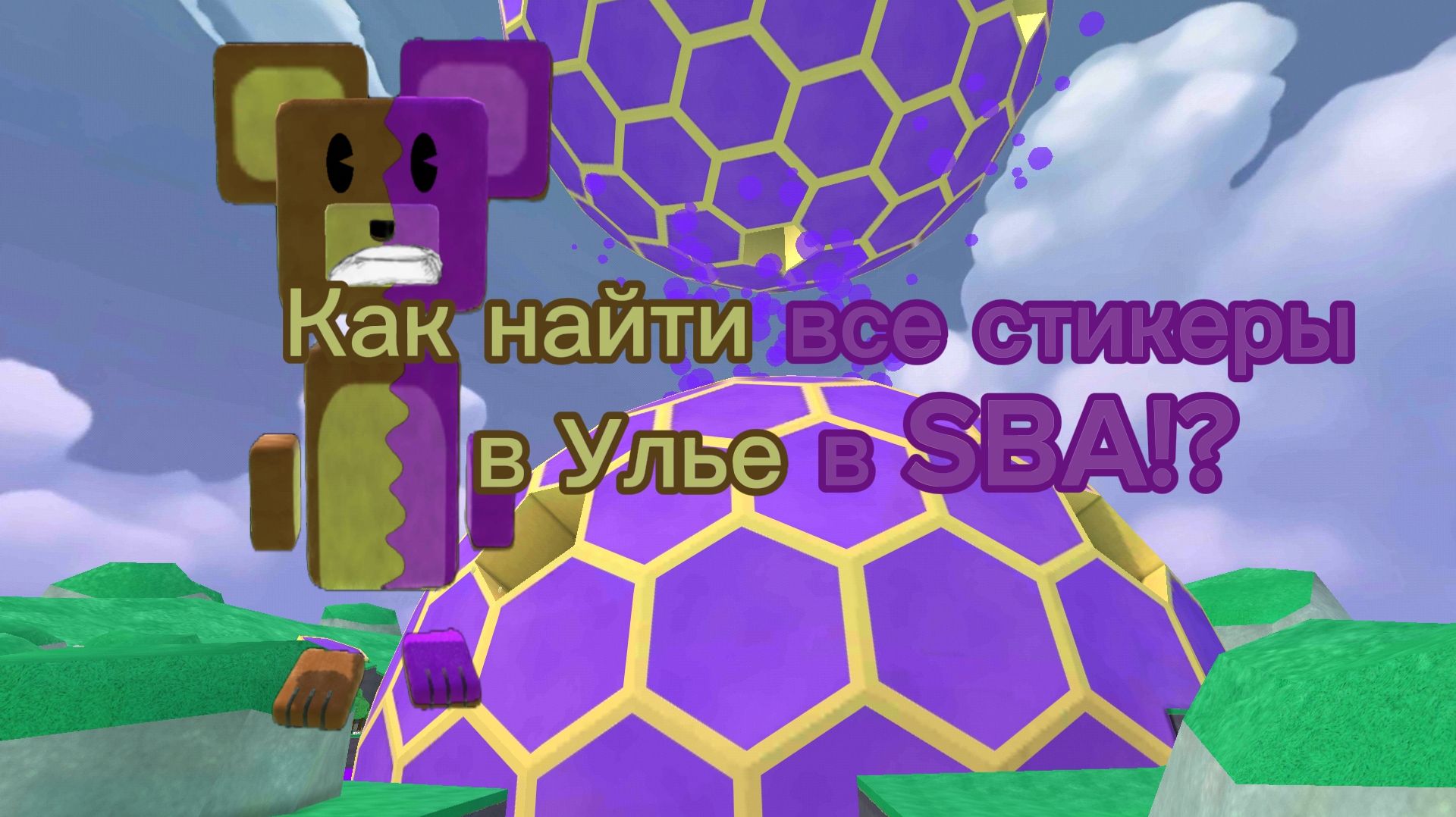 Как найти все стикеры в Улье в SBA!?