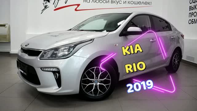 KIA Rio 2019 года. Звоните (8332) 43-43-01