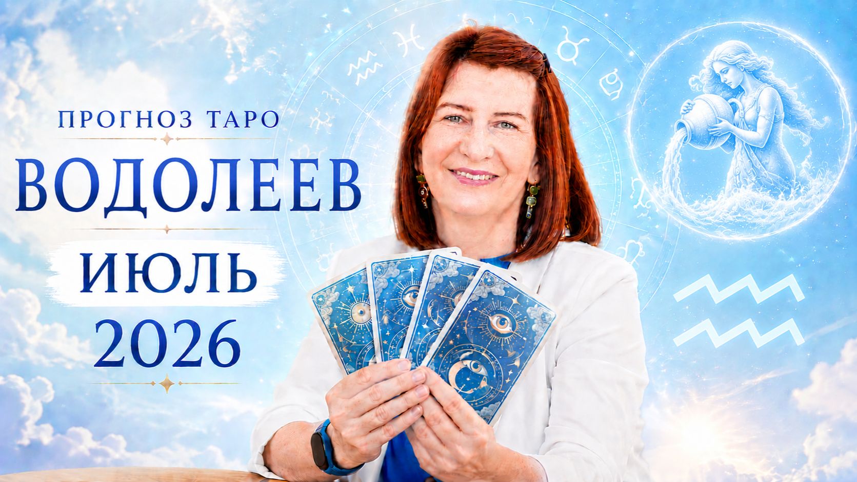 Прогноз для Водолеев на июль 2026