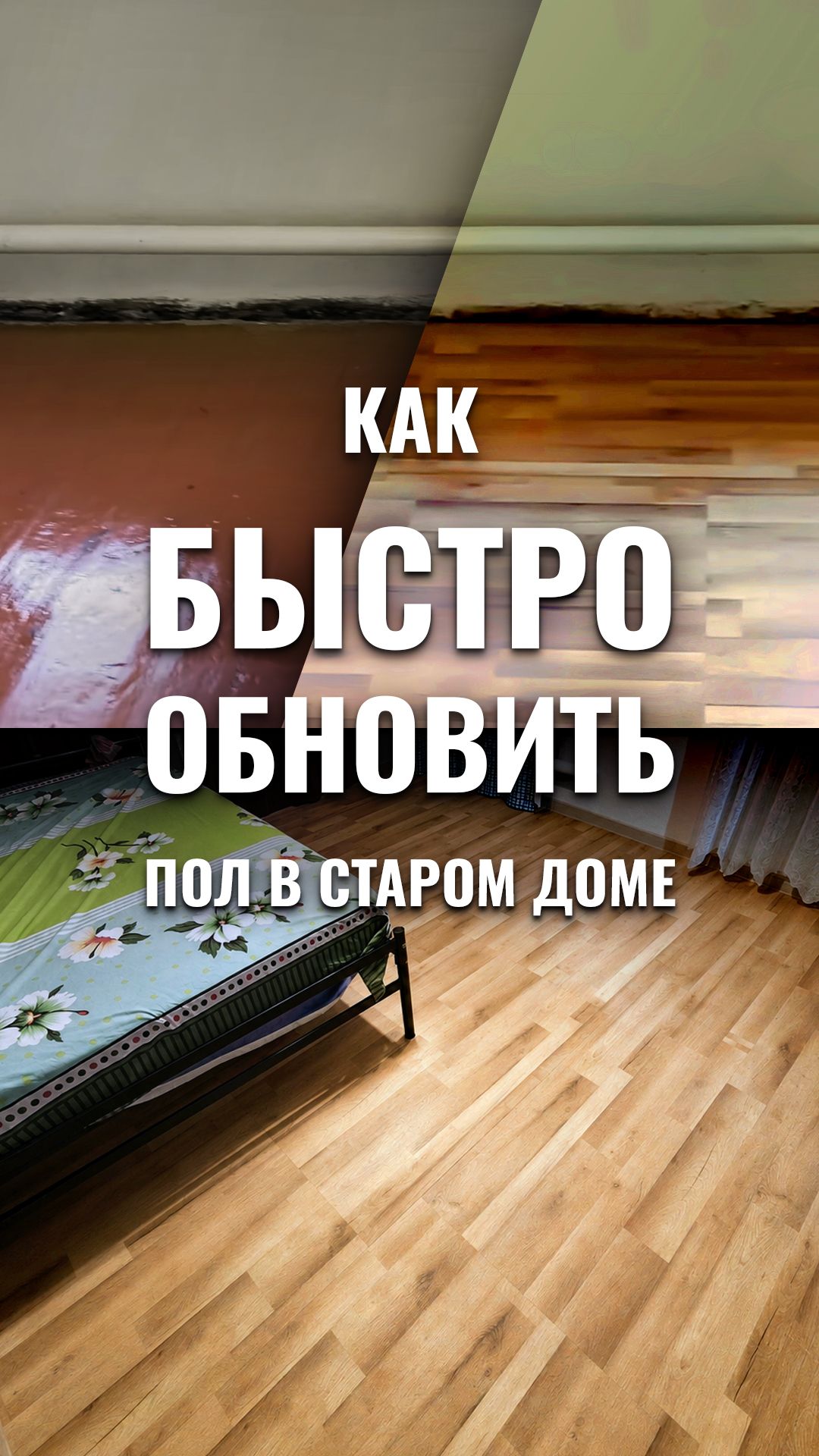 Как быстро обновить пол в старом доме?