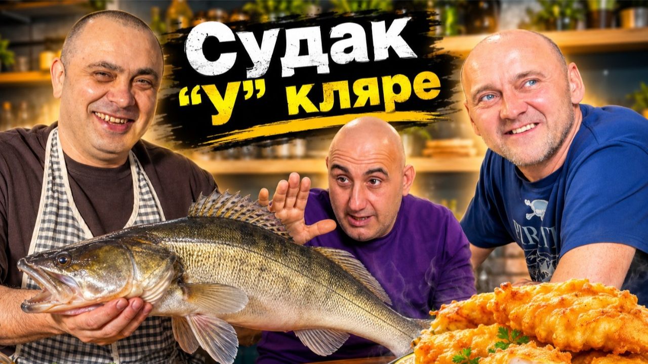 Астраханский VS Вятский судак! Два рецепта — один победитель 😂