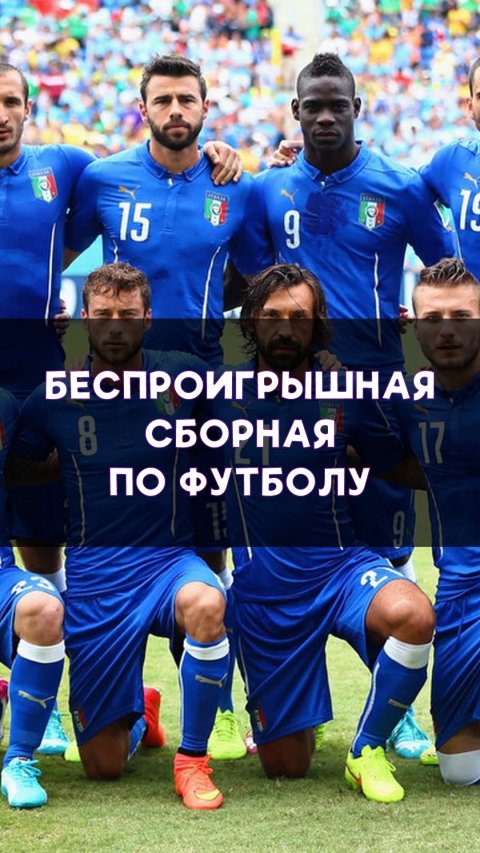 Сборная с самой длинной беспроигрышной серией в истории!