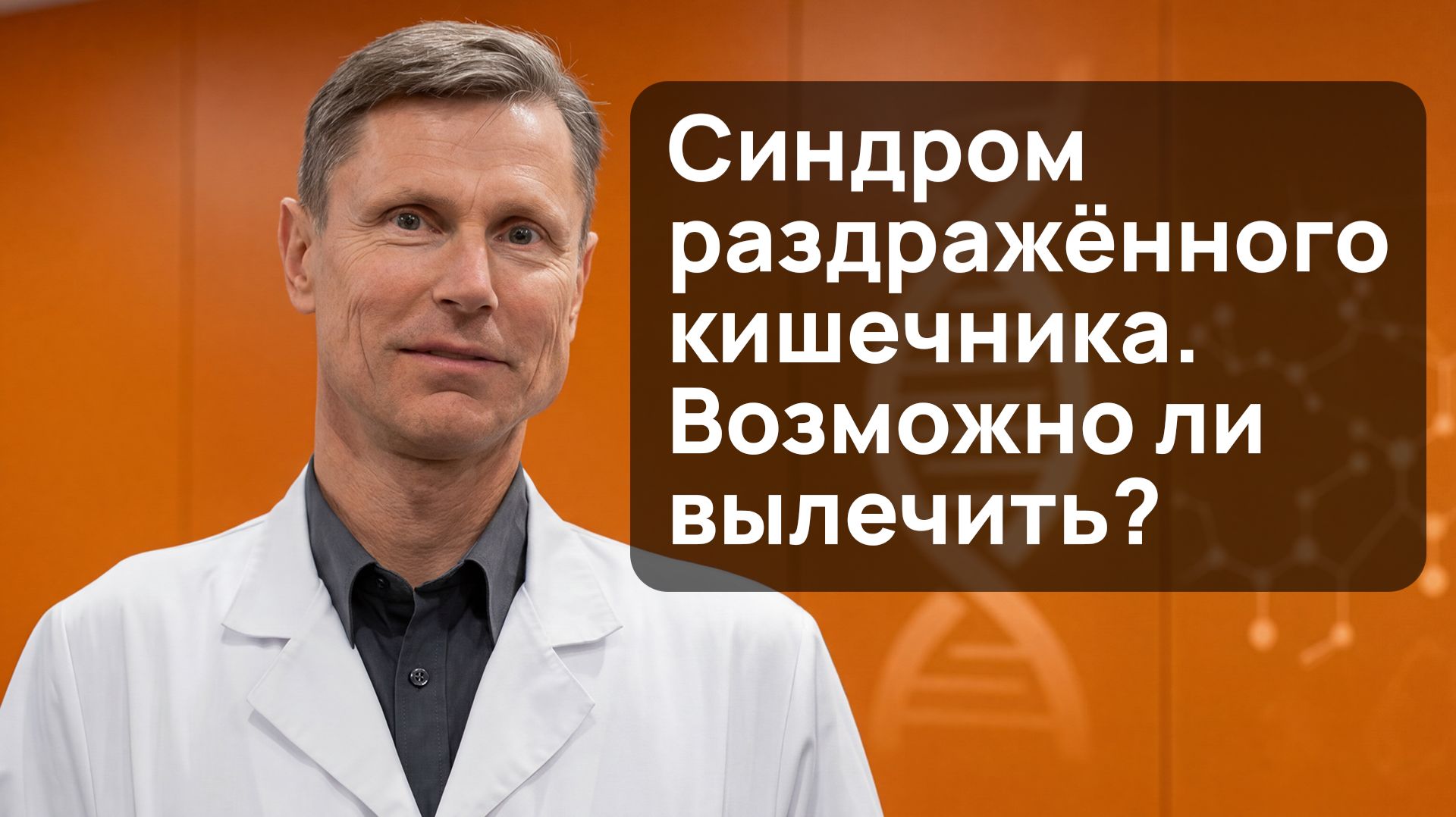 Синдром раздражённого кишечника
