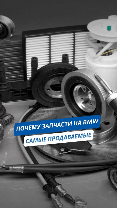 🇩🇪 Почему запчасти на БМВ — самые продаваемые в мире?