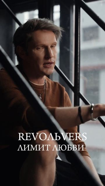 Revoльvers - 