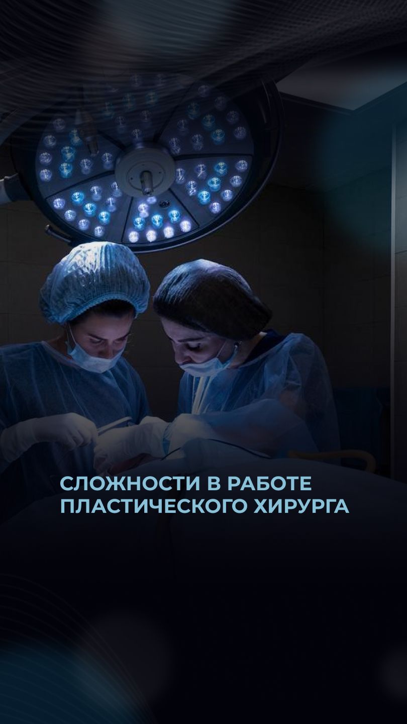 Сложности в работе пластического хирурга
