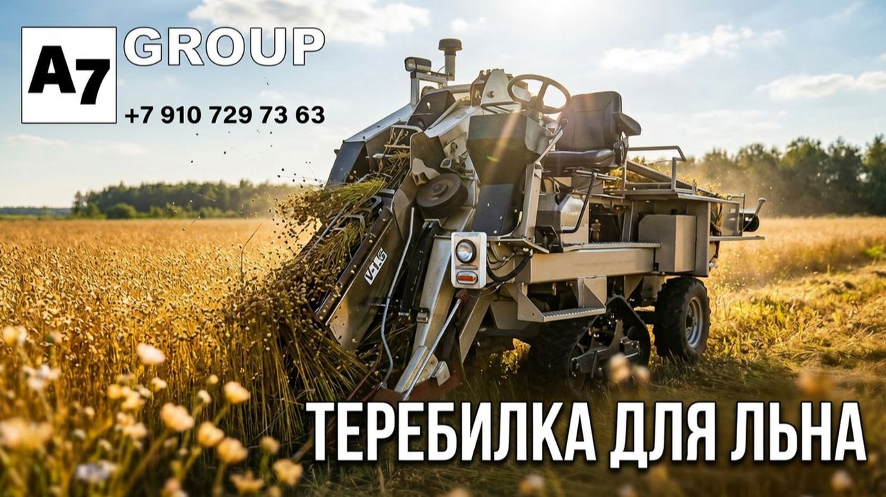 Теребилка самоходная для льна В-1.5 Китай #техника #лен #китай
