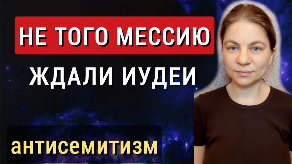 Антисемитизм. Антисионизм. Машиах, которого ждали иудеи не Иисус Христос. Не такой мессия им нужен