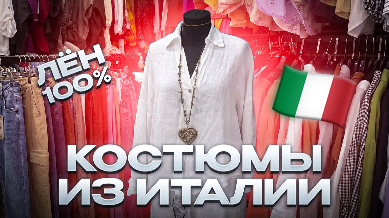 🔥КОСТЮМЫ ИЗ ИТАЛИИ🔥ЛЁН🔥Женская Одежда в ТК 