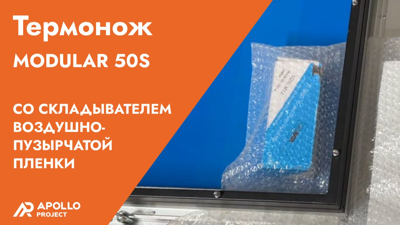Термонож Minipack-torre Modular 50S со складывателем воздушно-пузырчатой пленки