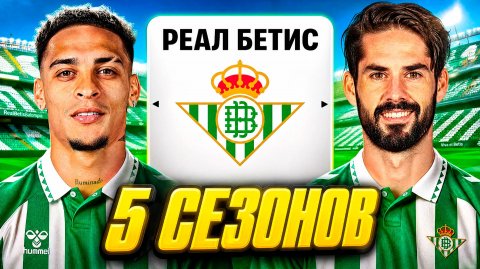 Перестройка РЕАЛ БЕТИСА за 5 СЕЗОНОВ