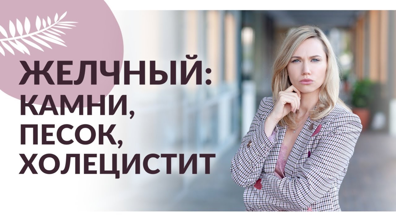 ЖЕЛЧНЫЙ: ХОЛЕЦИСТИТ КАМНИ ПЕСОК. Как улучшить работу желчного пузыря.
