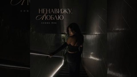 НЕНАВИЖУ , ЛЮБЛЮ (трек 2026)