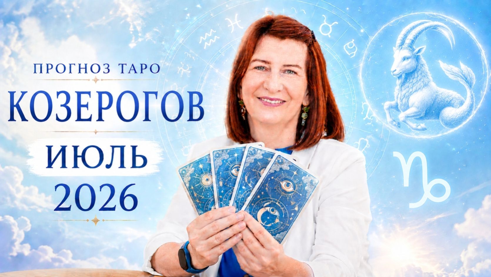 Прогноз для Козерогов на июль 2026