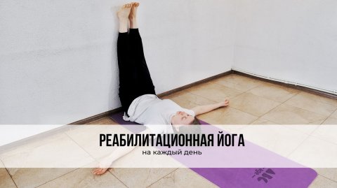 Реабилитационная йога 👉 на каждый день