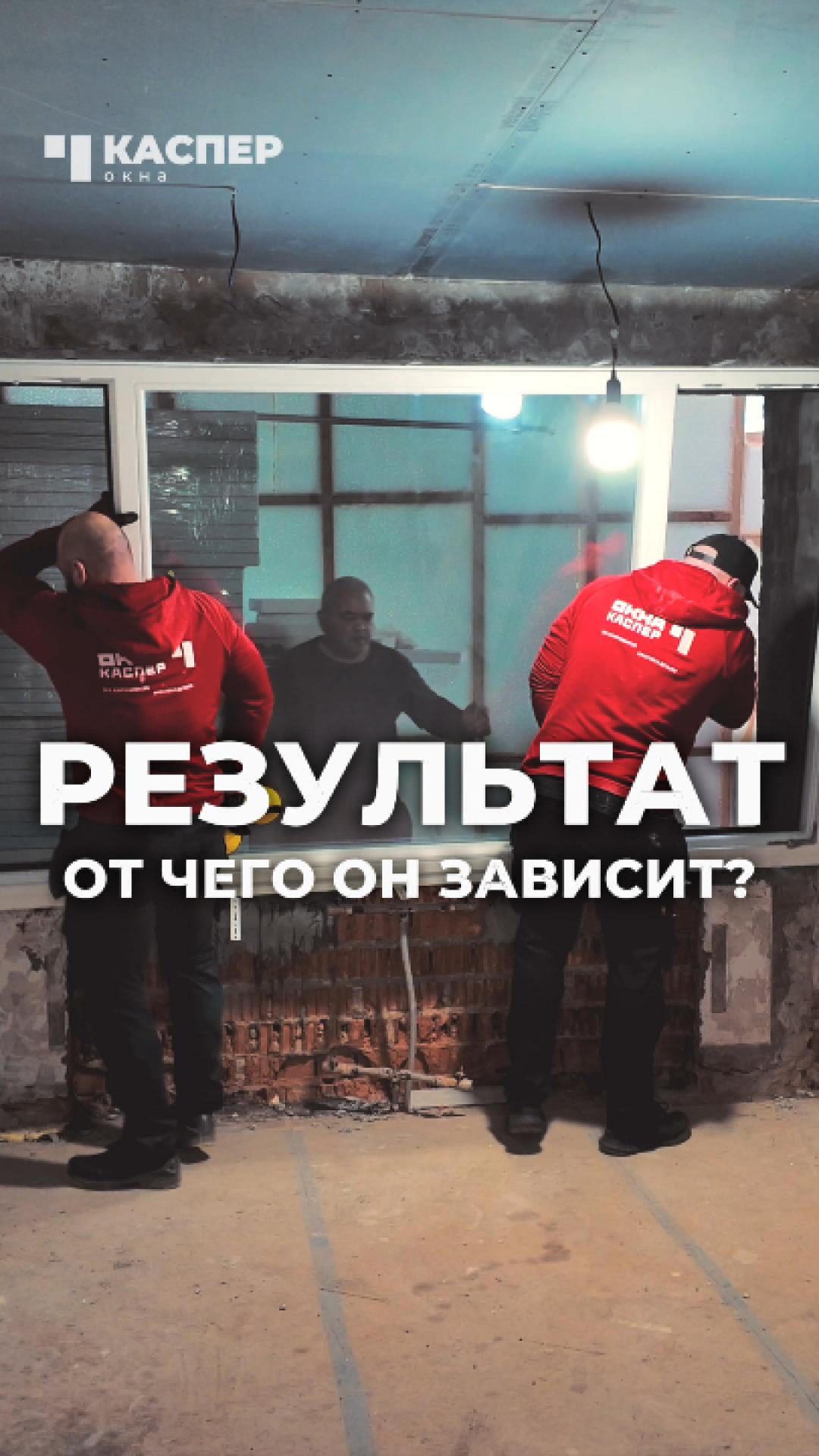 ⚡️ От чего зависит результат вашей работы? #окнакаспер #установкаокон #монтаж #окна #окнапвх