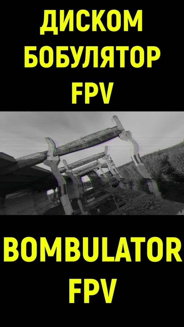 ДИСКОМБОБУЛЯТОР - BOMBULATOR FPV