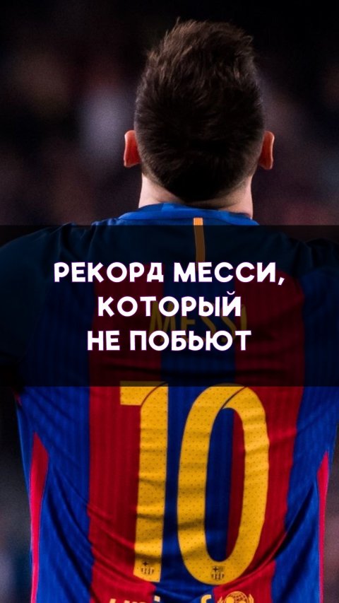 Рекорд Месси, который никто не сможет побить!