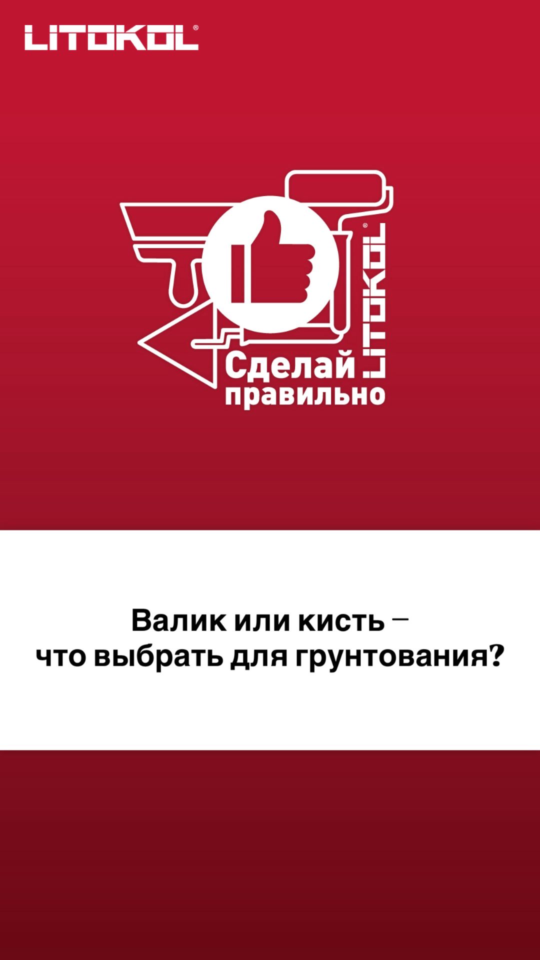 Валик или кисть – что выбрать для грунтования?