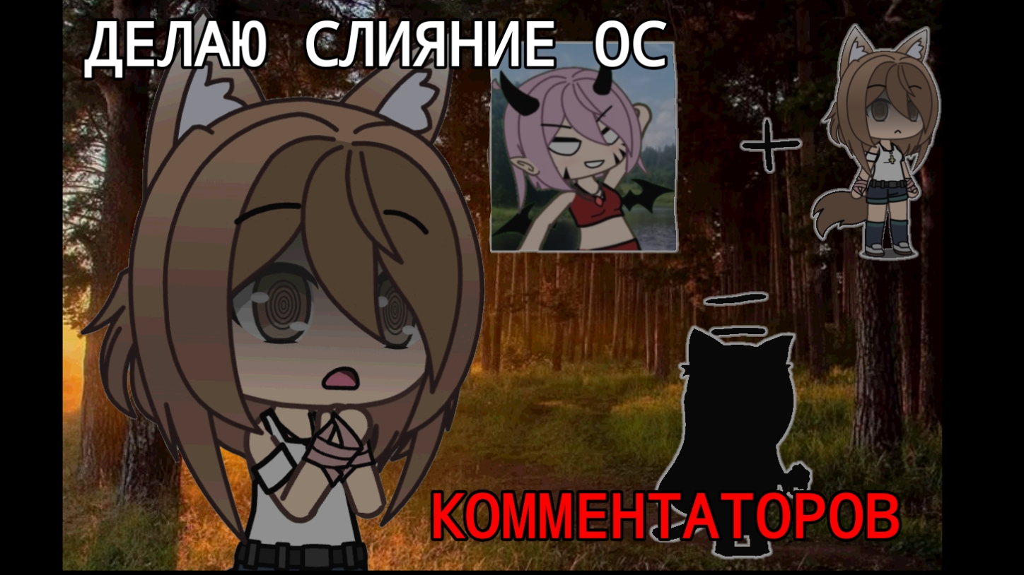 ДЕЛАЮ СЛИЯНИЕ ОС КОММЕНТАТОРОВ / 1 ЧАСТЬ/ ✨
