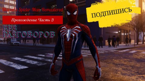 Marvel's Spider-Man Remastered Прохождение Без Разговоров Часть 3