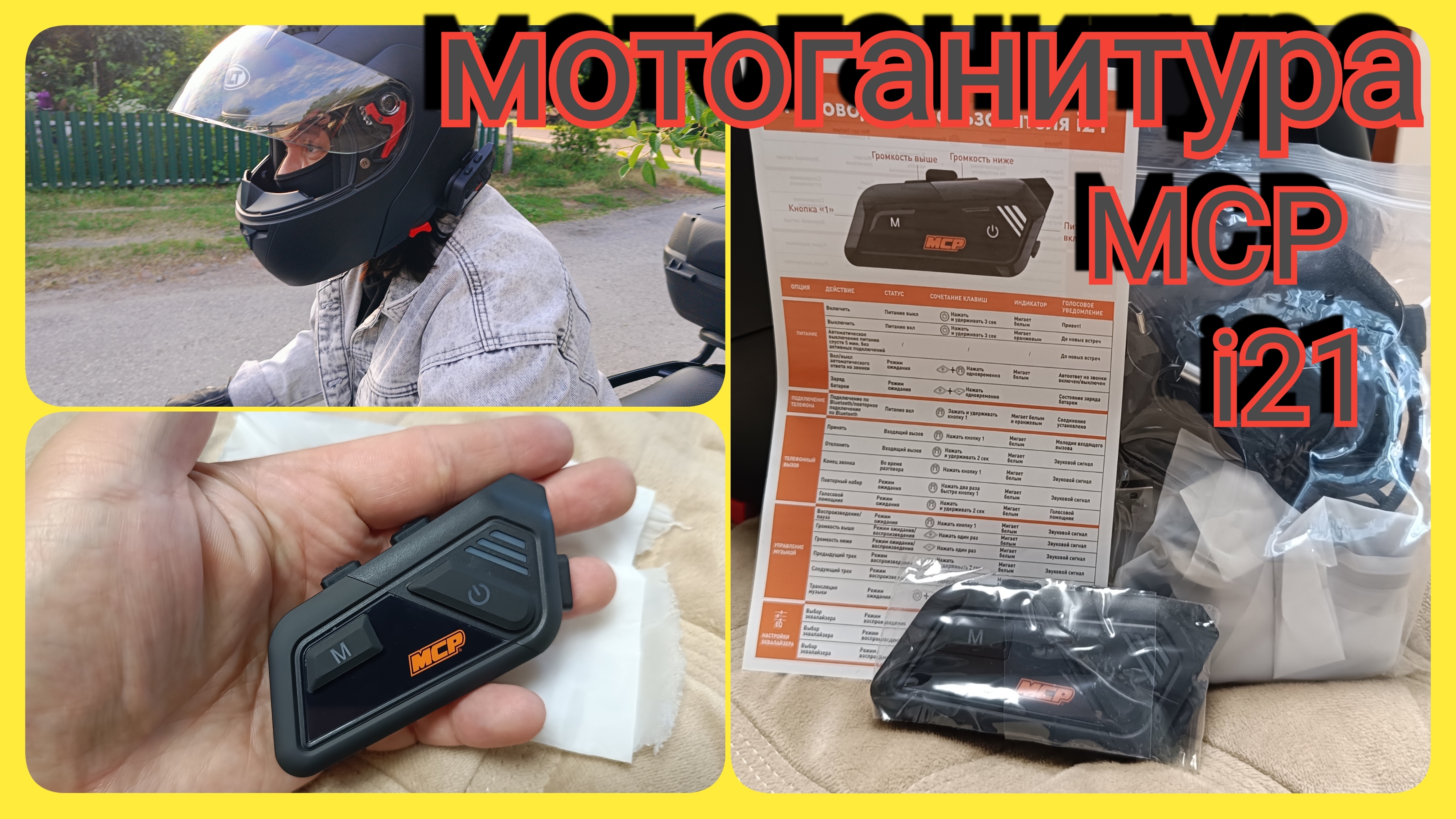 Мото гарнитура MCP I21