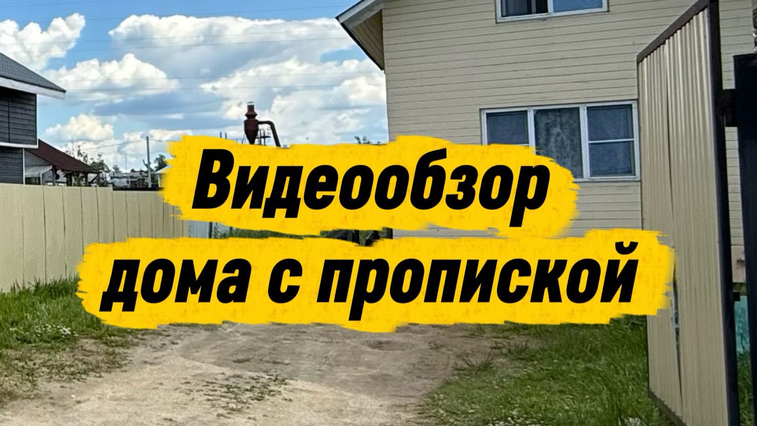 обзор Дома для постоянного проживания с пропиской (СНТ Надежда, г.Гатчина)