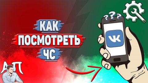 Как посмотреть чс в ВК?