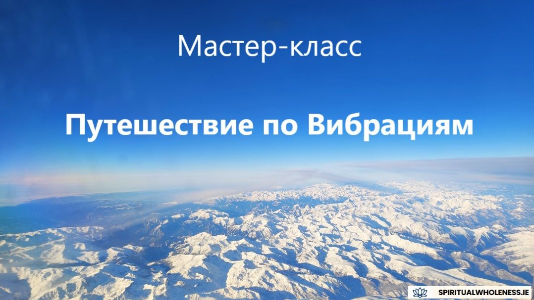 Мастер-класс | Путешествие по вибрациям
