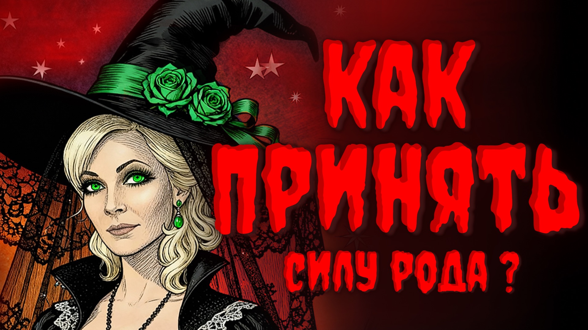 ПРИЗНАКИ НАЛИЧИЯ РОДОВОЙ СИЛЫ.КАК ПРИНЯТЬ СИЛУ РОДА? МАГИЧЕСКИЙ Дар.Часть 2‼️