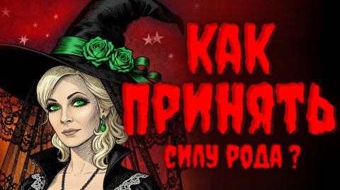 ПРИЗНАКИ НАЛИЧИЯ РОДОВОЙ СИЛЫ.КАК ПРИНЯТЬ СИЛУ РОДА? МАГИЧЕСКИЙ Дар.Часть 2‼️