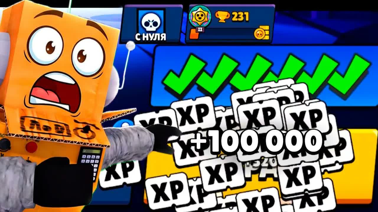 ПОЛУЧИЛ 100,000 ОПЫТА и ПРОКАЧАЛ ВЕСЬ BRAWL PASS не ВЫХОДЯ В МЕНЮ! С НУЛЯ в BRAWL STARS