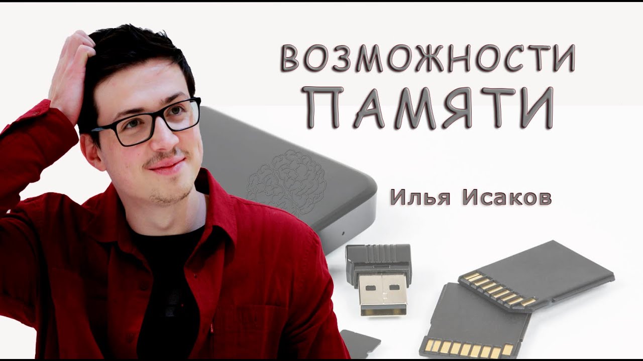 Прокачай свою память на бесплатном Мастер - классе Возможности памяти