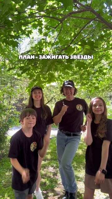 Зажигаем звёзды!