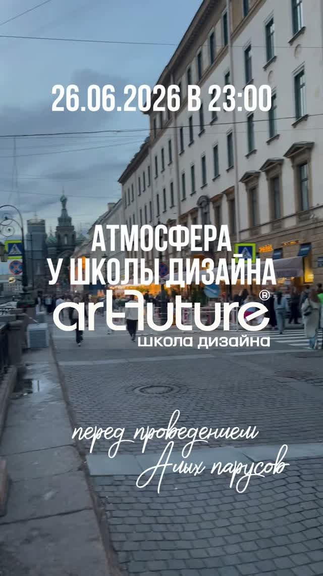 Атмосфера вечером 26.06.2026 в 23 часа перед проведением Алых парусов у Школы Дизайна ArtFuture